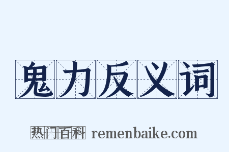 鬼力反义词是什么意思的图片